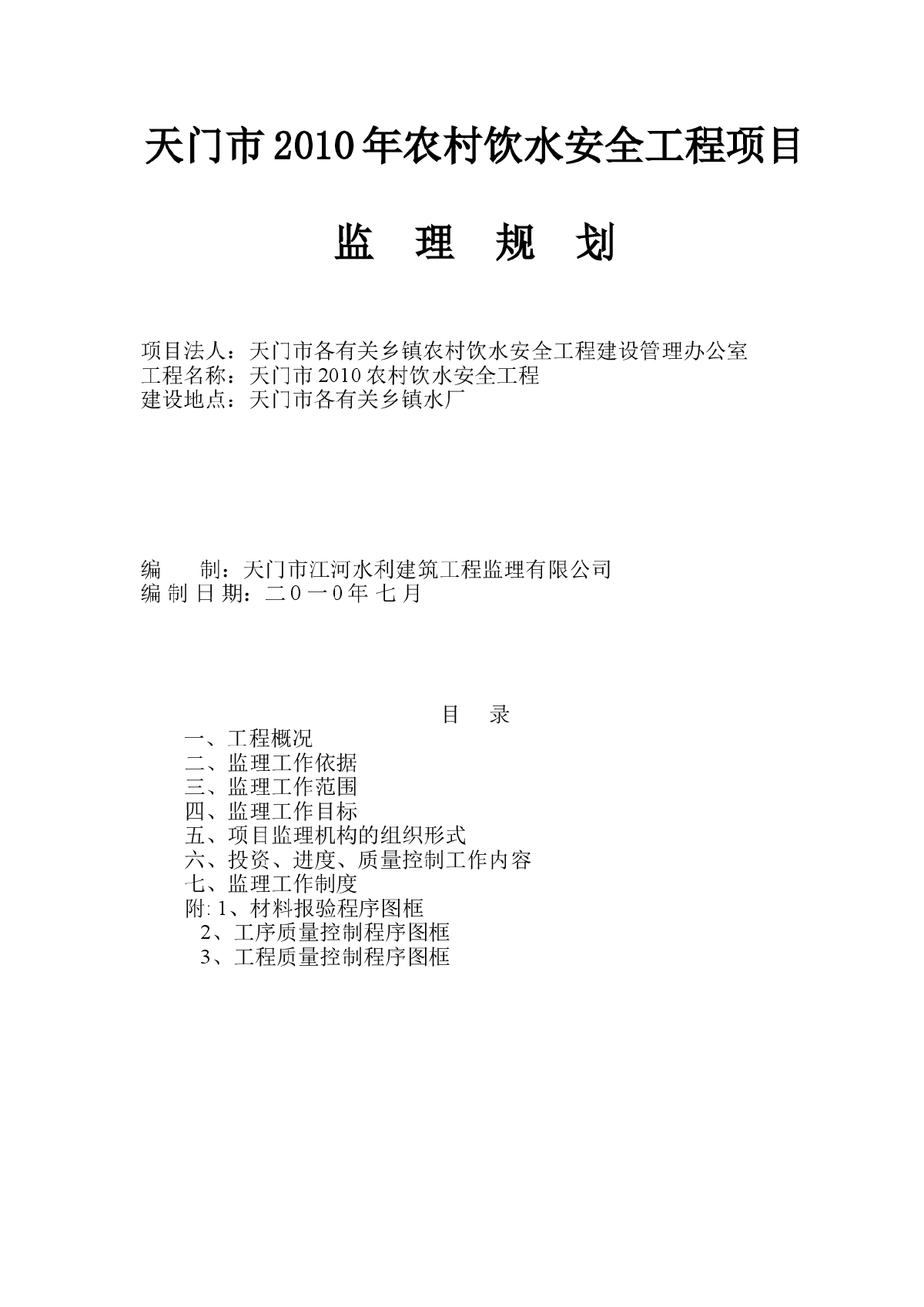 [湖北]农村饮水安全工程项目监理规划-图一