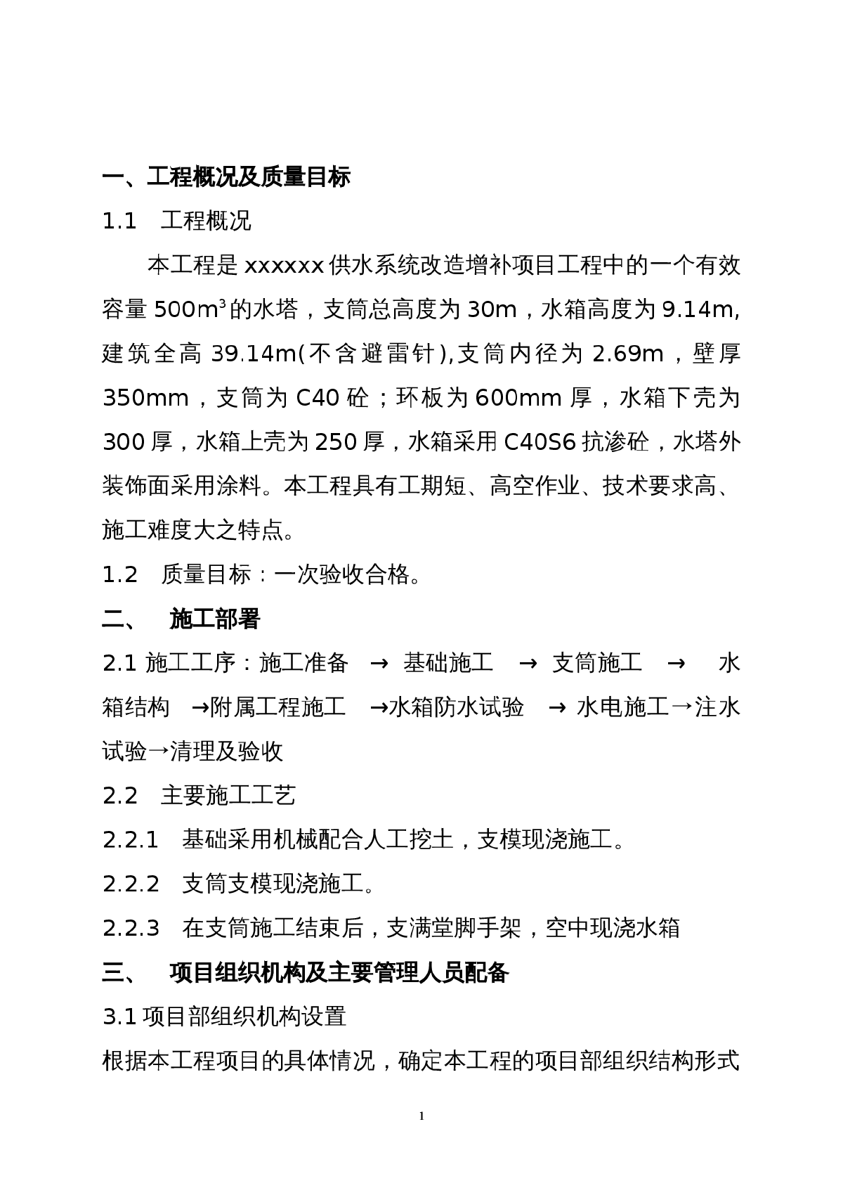 30米钢筋混凝土结构大型水塔施工方案（附图丰富）-图一