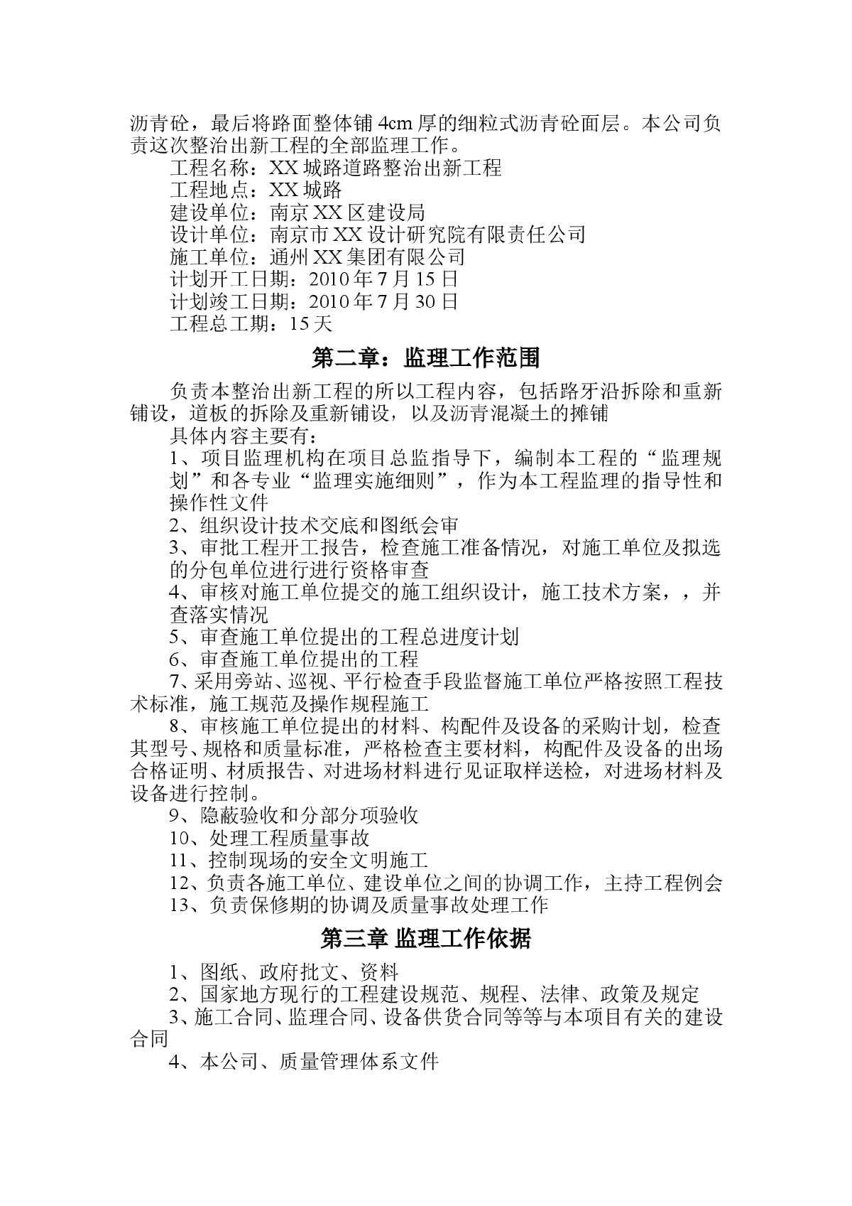 [江苏]道路整治工程监理规划-图二