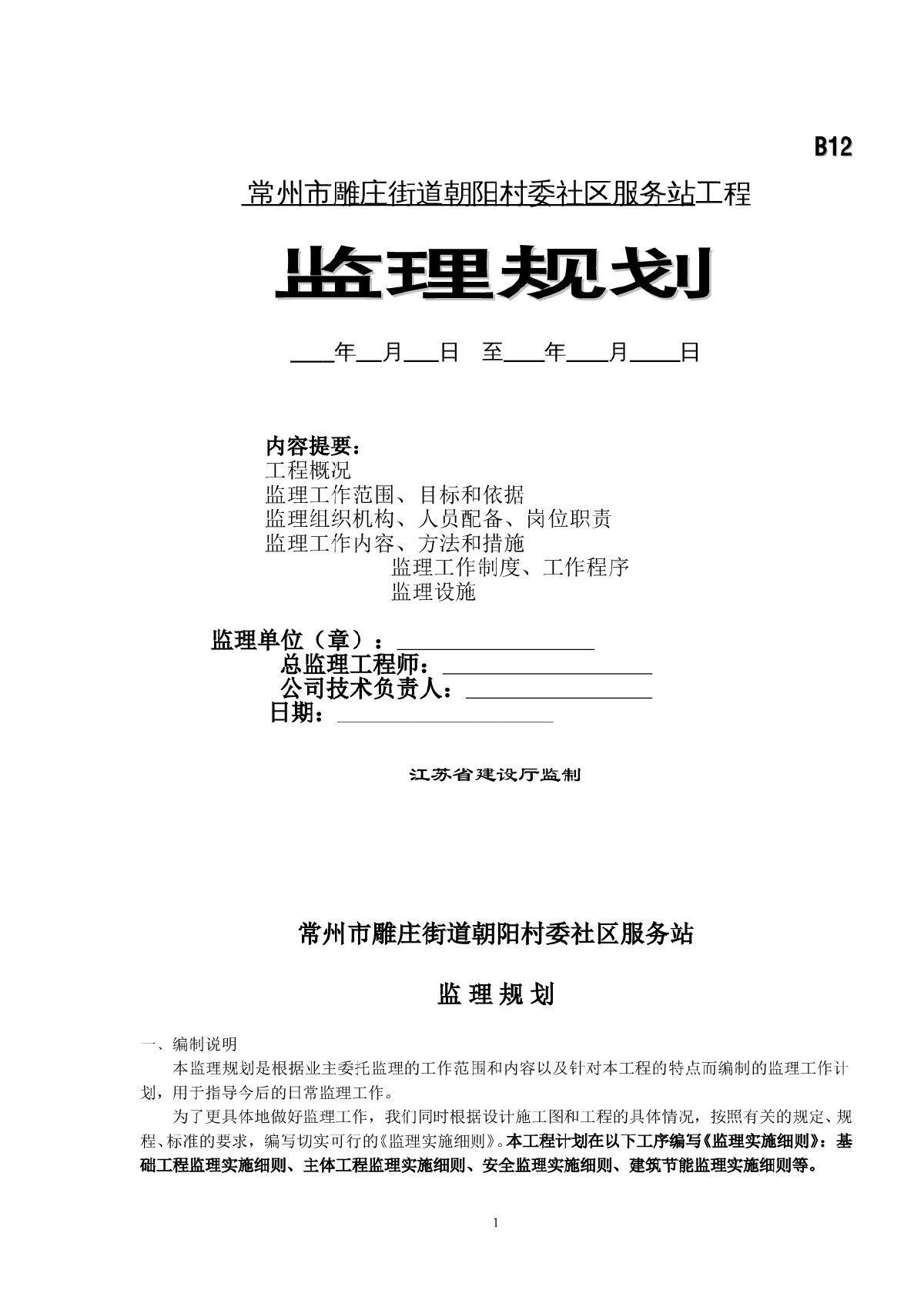 [江苏]村委社区服务站工程监理规划-图一
