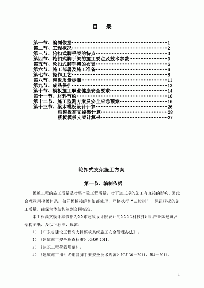 工业厂房轮扣式支撑脚手架施工方案_图1