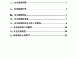 [辽宁]住宅小区工程安全监理规划图片1