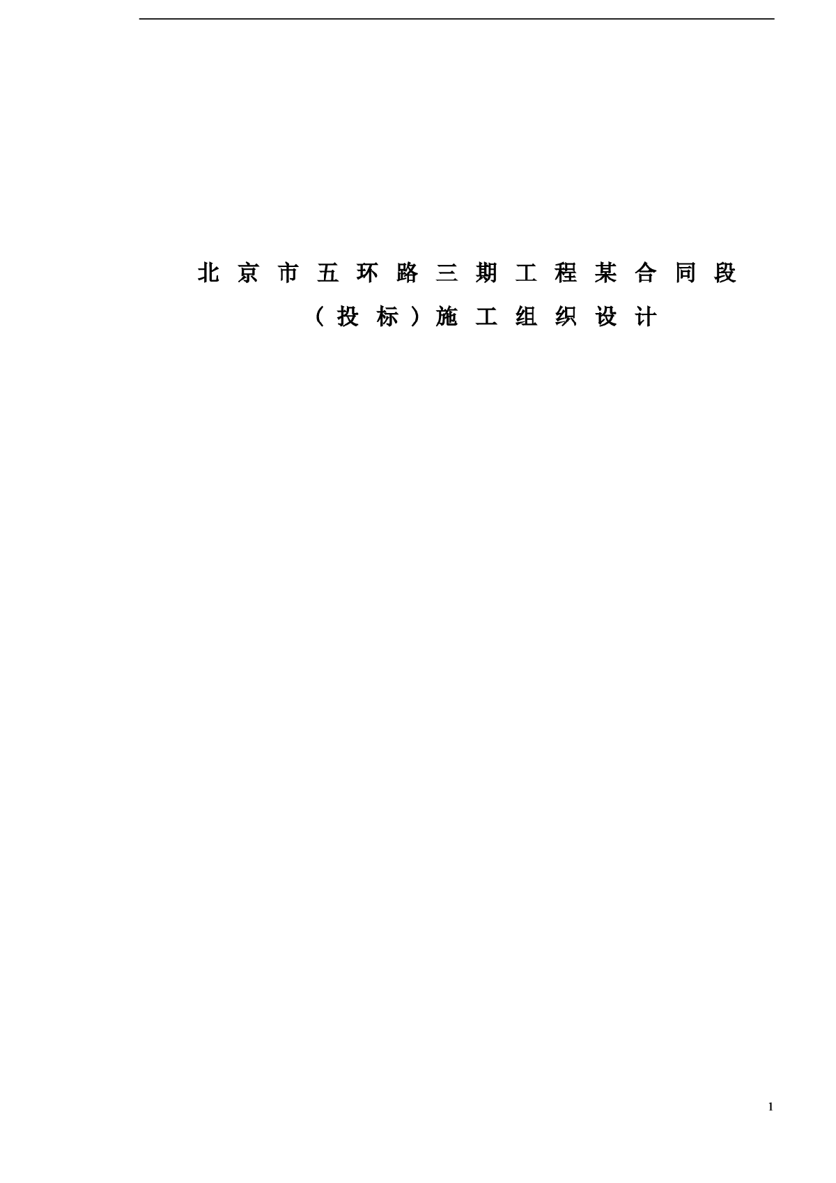北京市五环路三期工程某合同段(投标)施工组织设计-图一