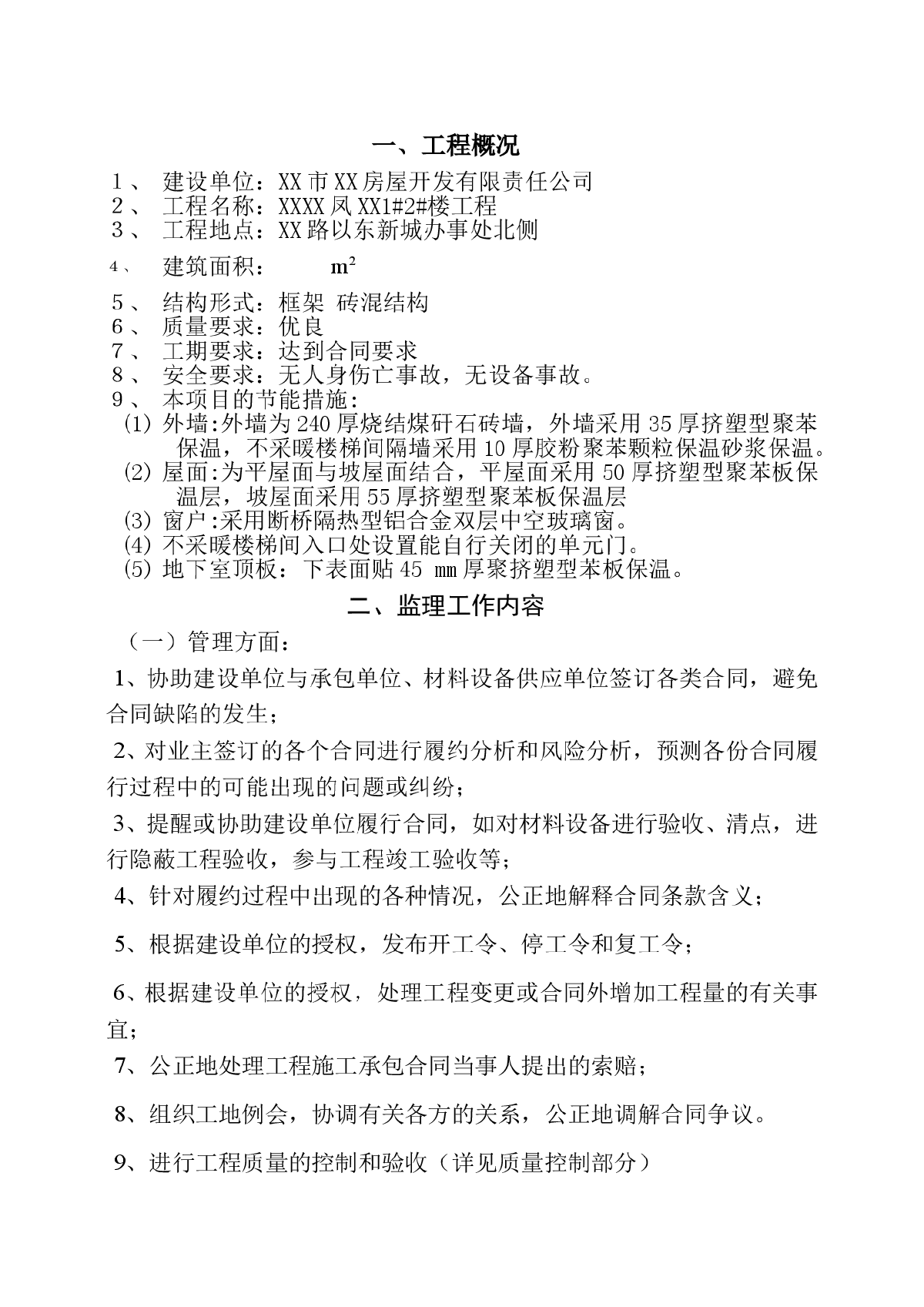 [山东]框架与砖混结构住宅小区工程监理规划-图二