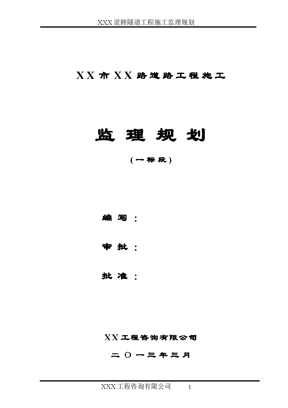 [陕西]道路工程施工监理规划(编制于2013年)