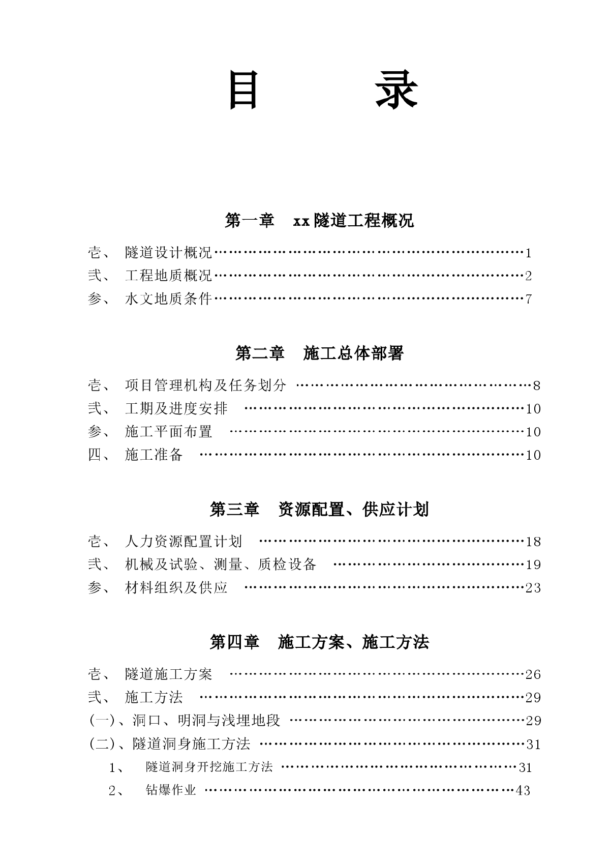 常张高速公路某隧道工程(实施)施工组织设计-图一