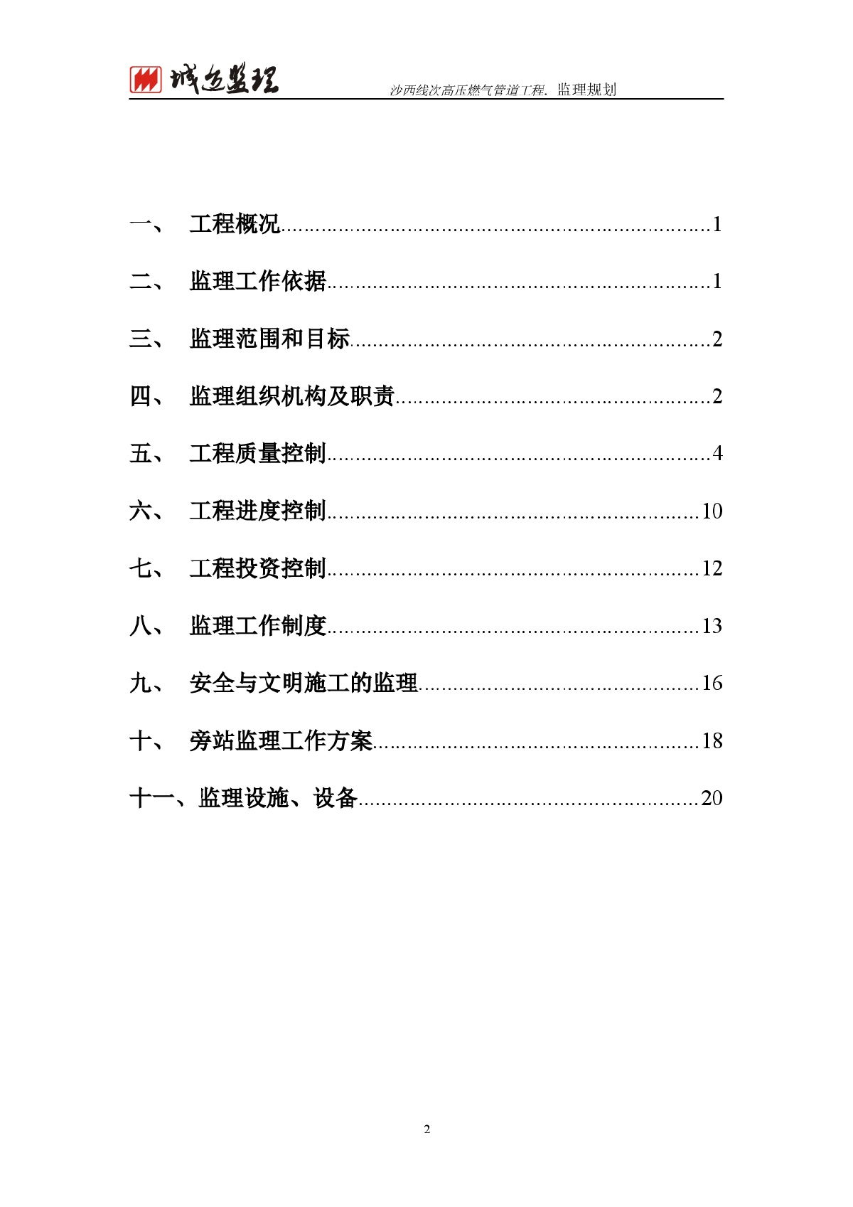 [四川]高压燃气管道工程监理规划-图二