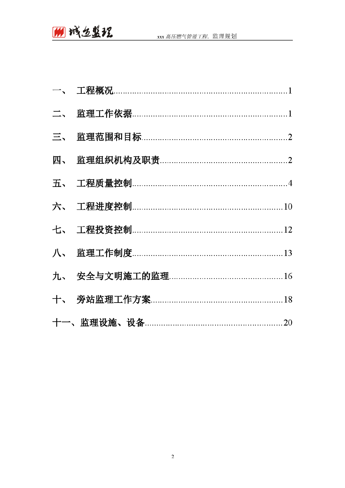 [四川]高压燃气管线工程监理规划-图二