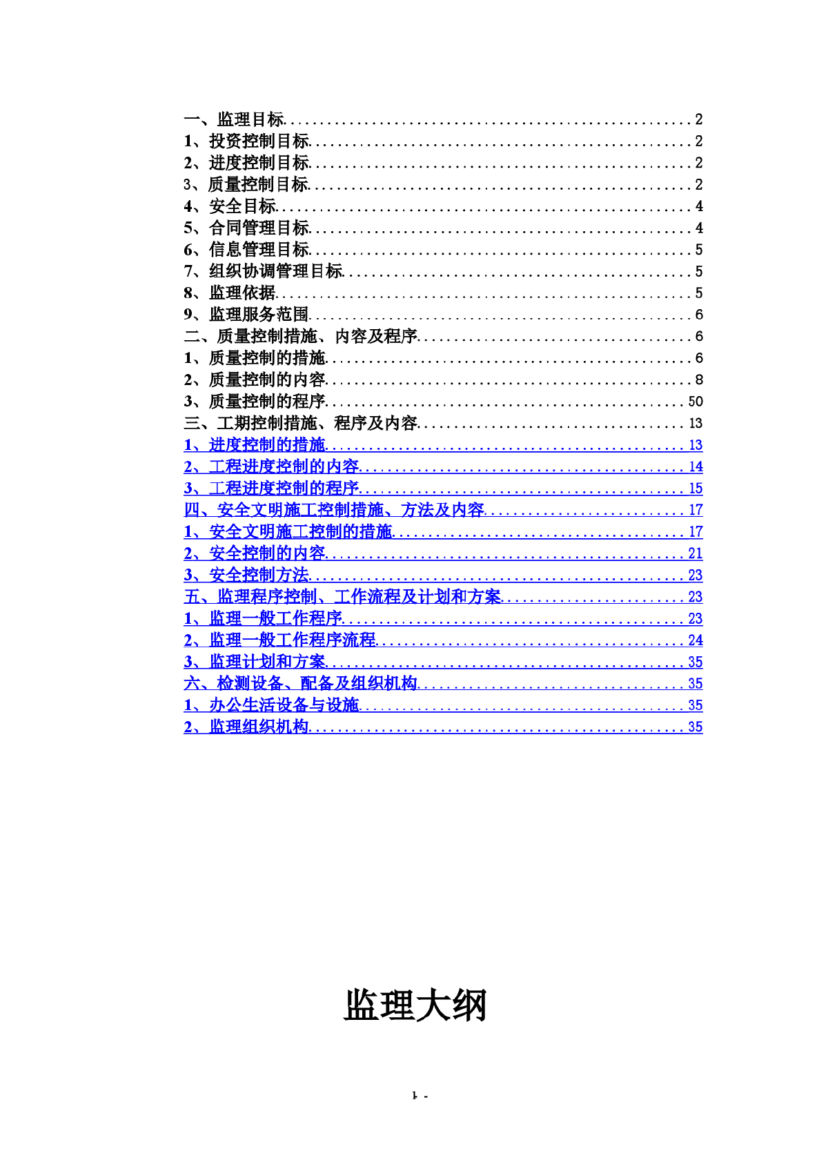 [四川]防洪抢险工程投标监理大纲（2014年编制）-图二