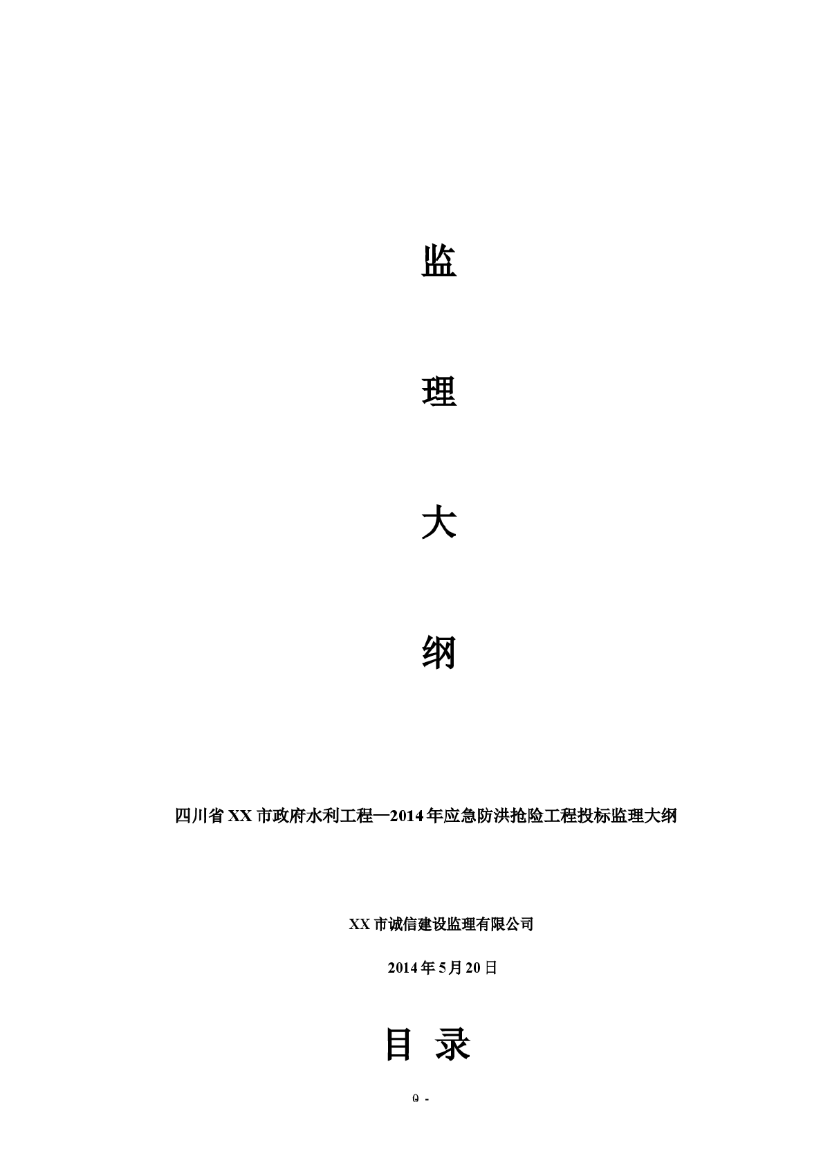 [四川]防洪抢险工程投标监理大纲（2014年编制）