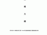 [四川]防洪抢险工程投标监理大纲（2014年编制）图片1