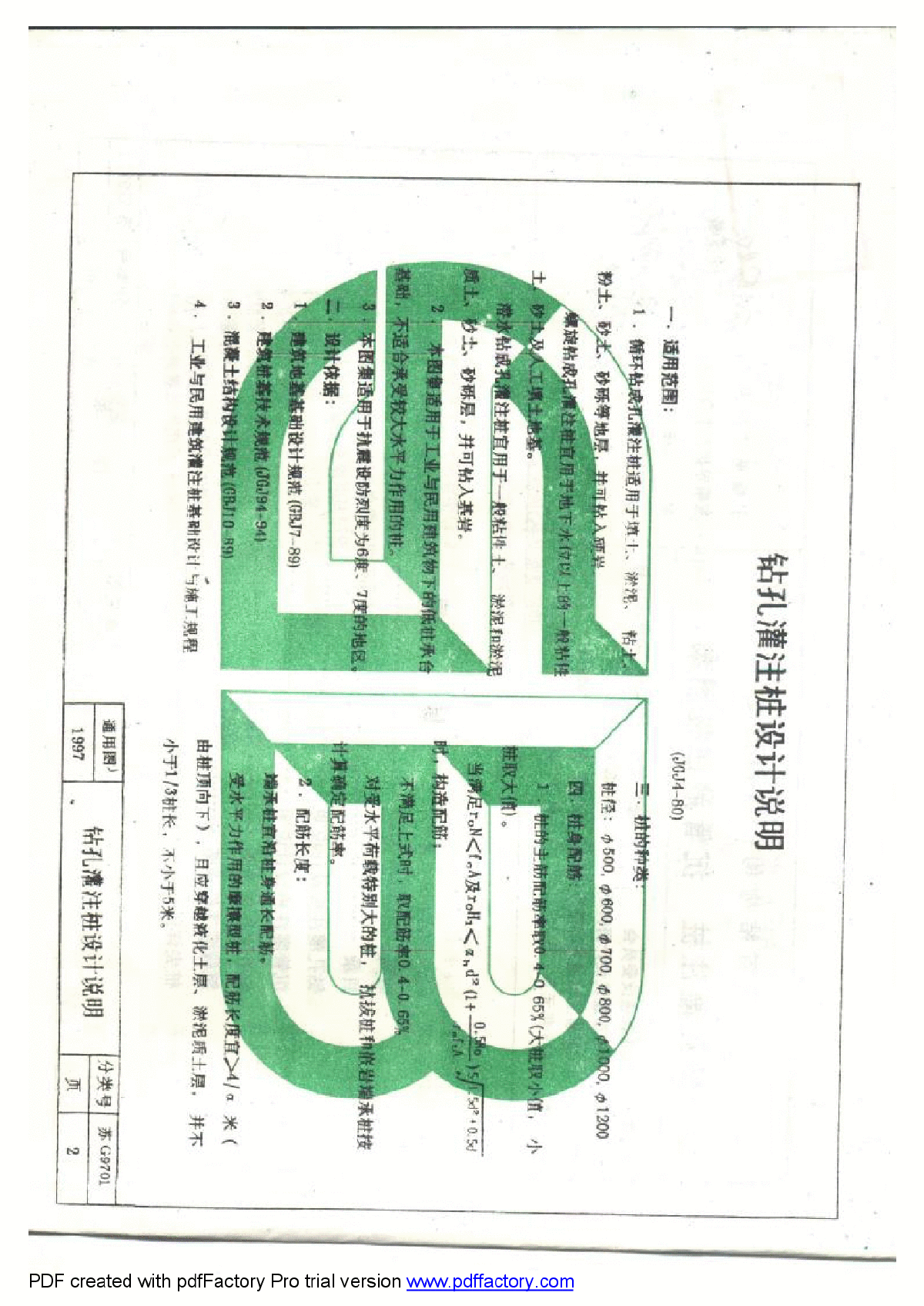 苏G9701钻孔沉管灌注桩图集 .pdf-图二