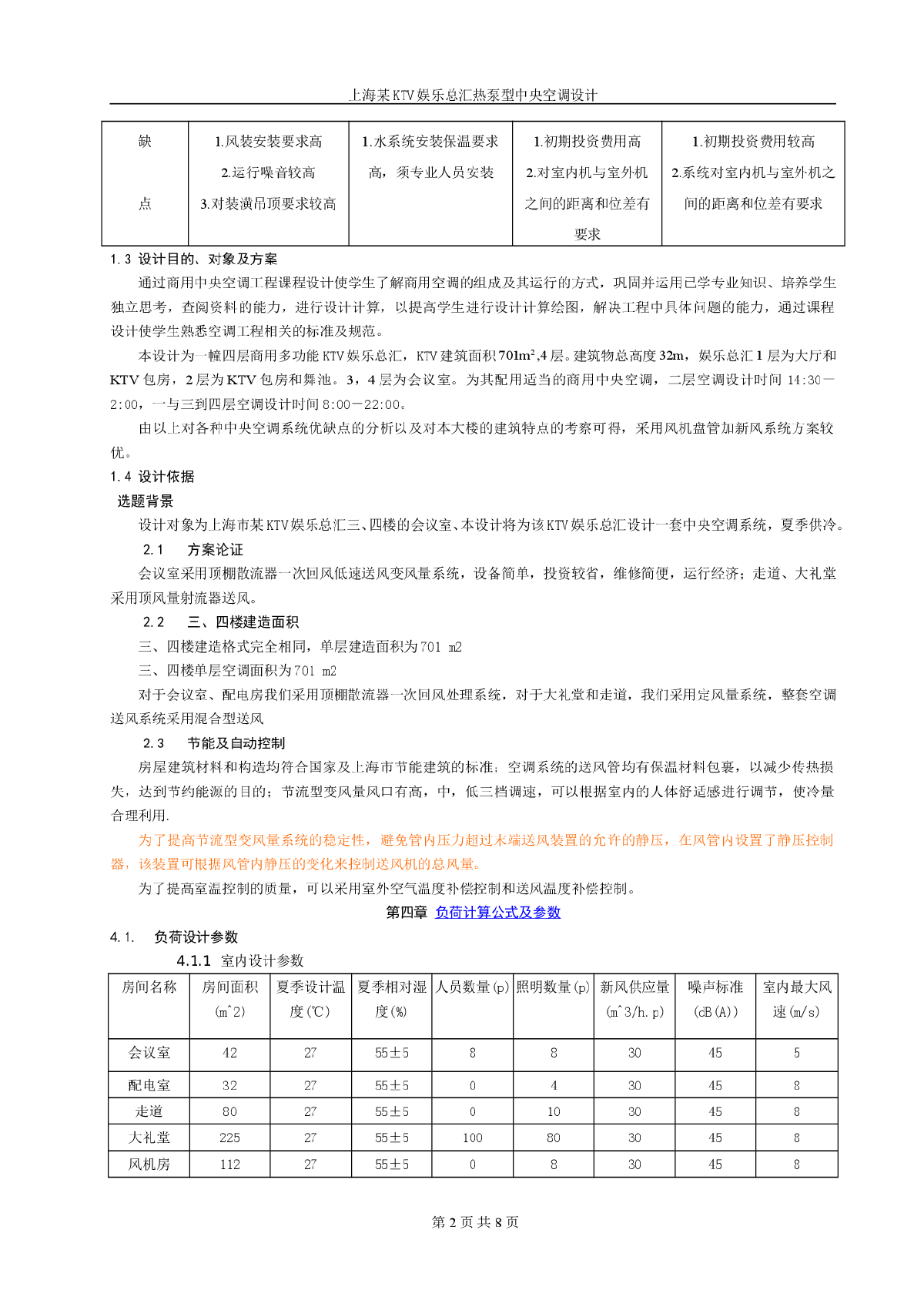 上海某KTV娱乐总汇热泵型中央空调设计-图二