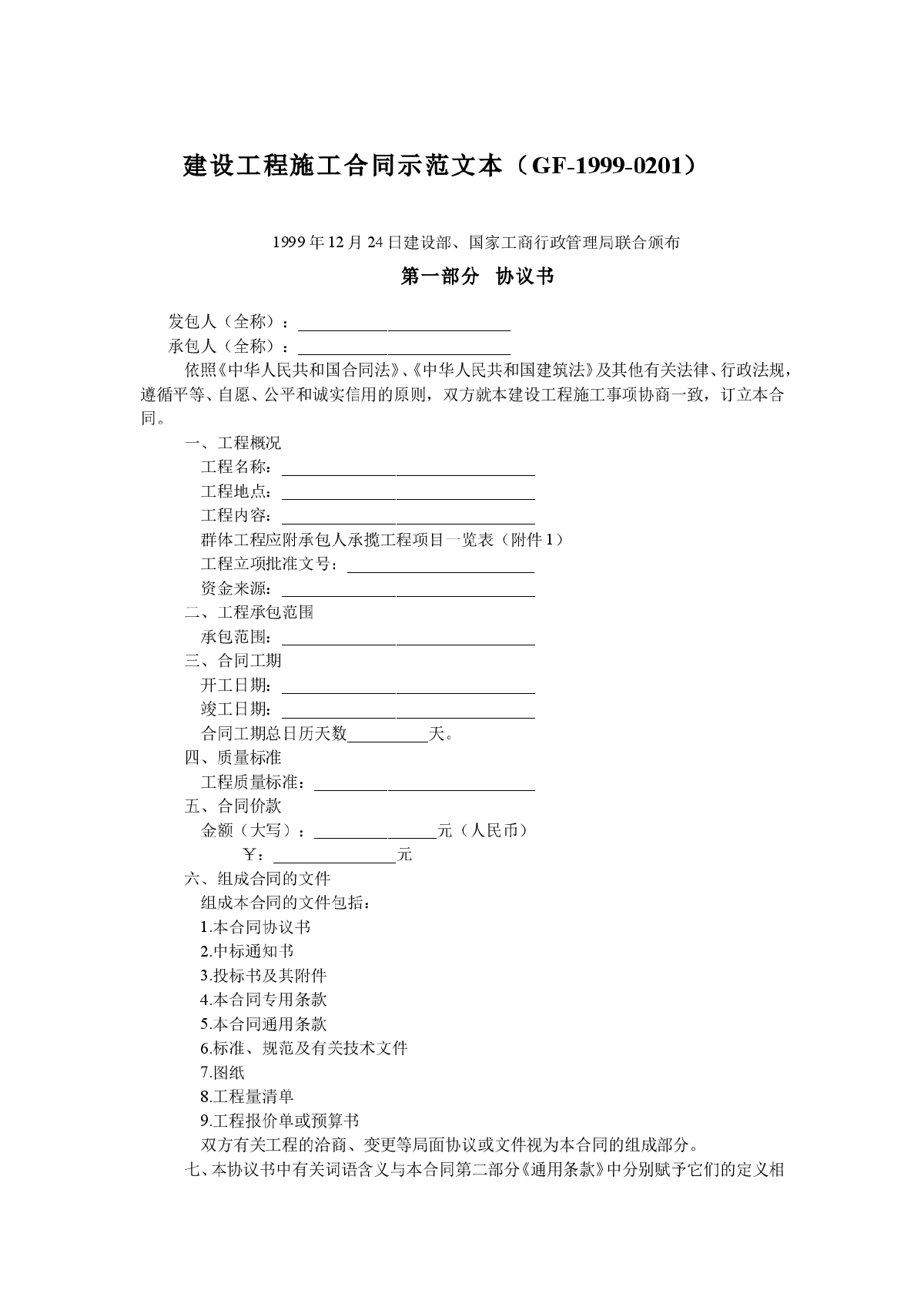 建设施工合同示范文本