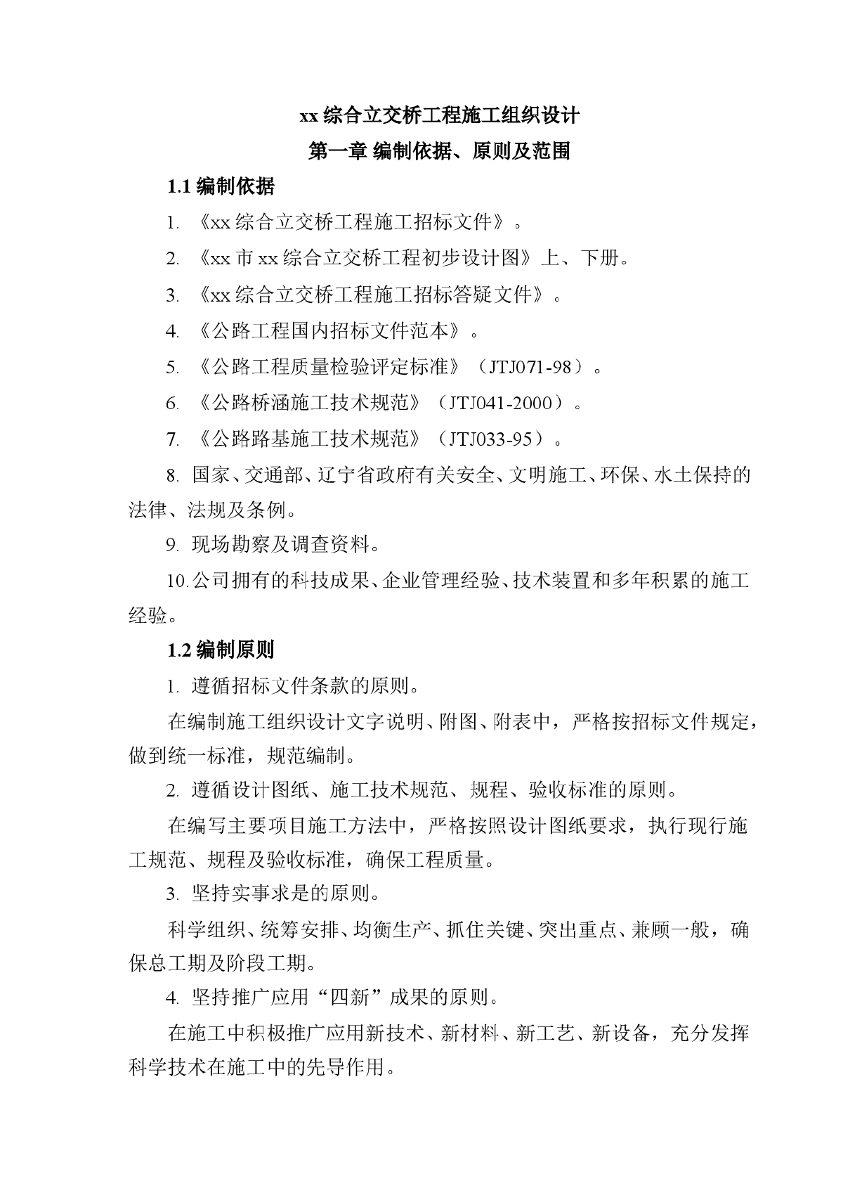 抚顺市某综合立交桥工程(实施)施工组织设计-图一