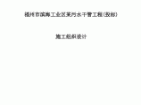 福州市滨海工业区某污水干管工程(投标)施工组织设计图片1