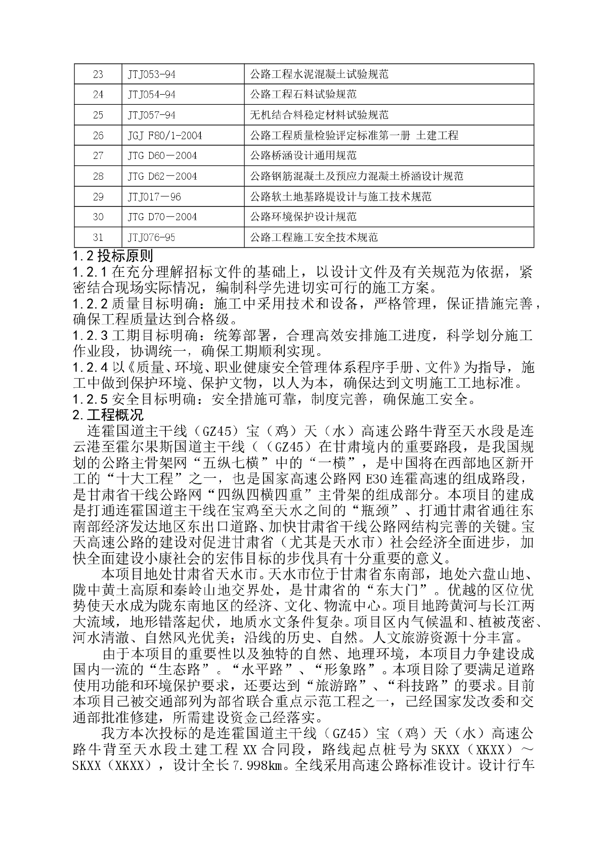 宝天高速公路某合同段工程(投标)施工组织设计-图二