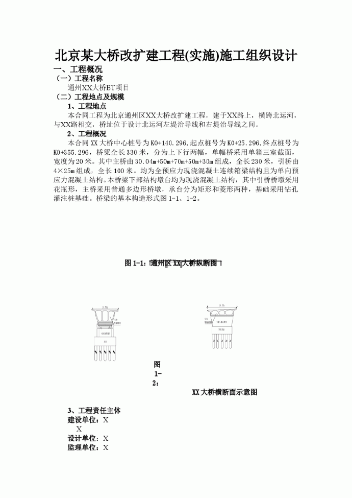 北京某大桥改扩建工程(实施)施工组织设计_图1