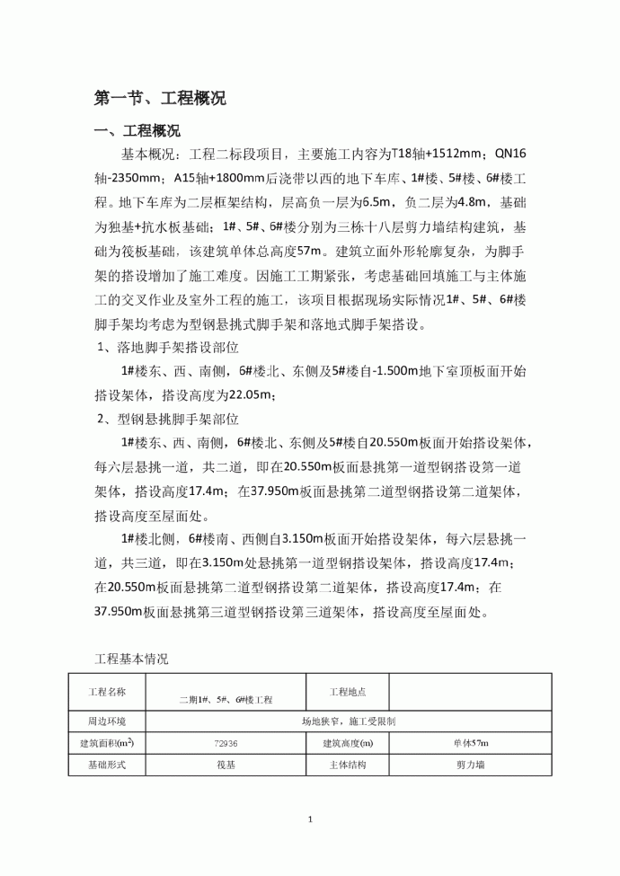 住宅小区工程脚手架搭设拆除专项施工方案(78页)_图1