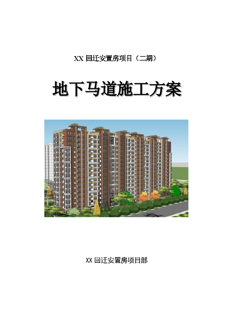 住宅楼工程地下马道施工方案-图一