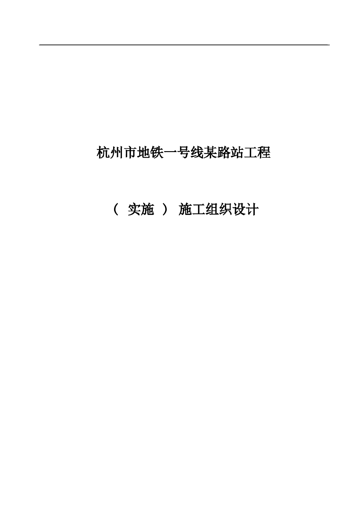 杭州市地铁一号线某路站工程(实施)施工组织设计-图一