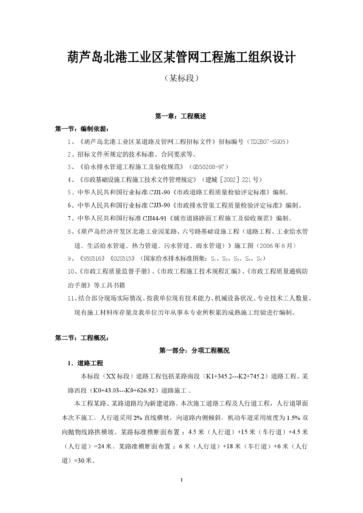 葫芦岛北港工业区某管网工程(投标)施工组织设计-图一