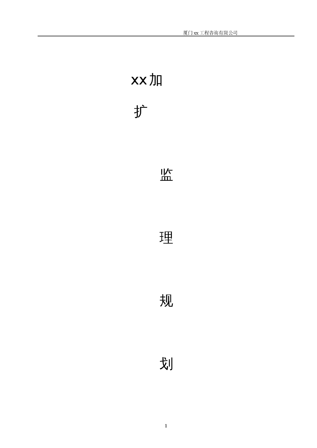 加油站扩建工程监理规划-图一