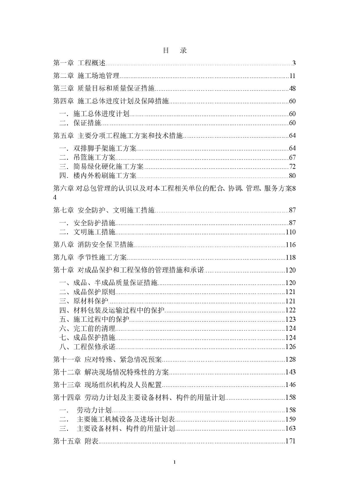 北京某城区环境整治项目施工组织设计-图一