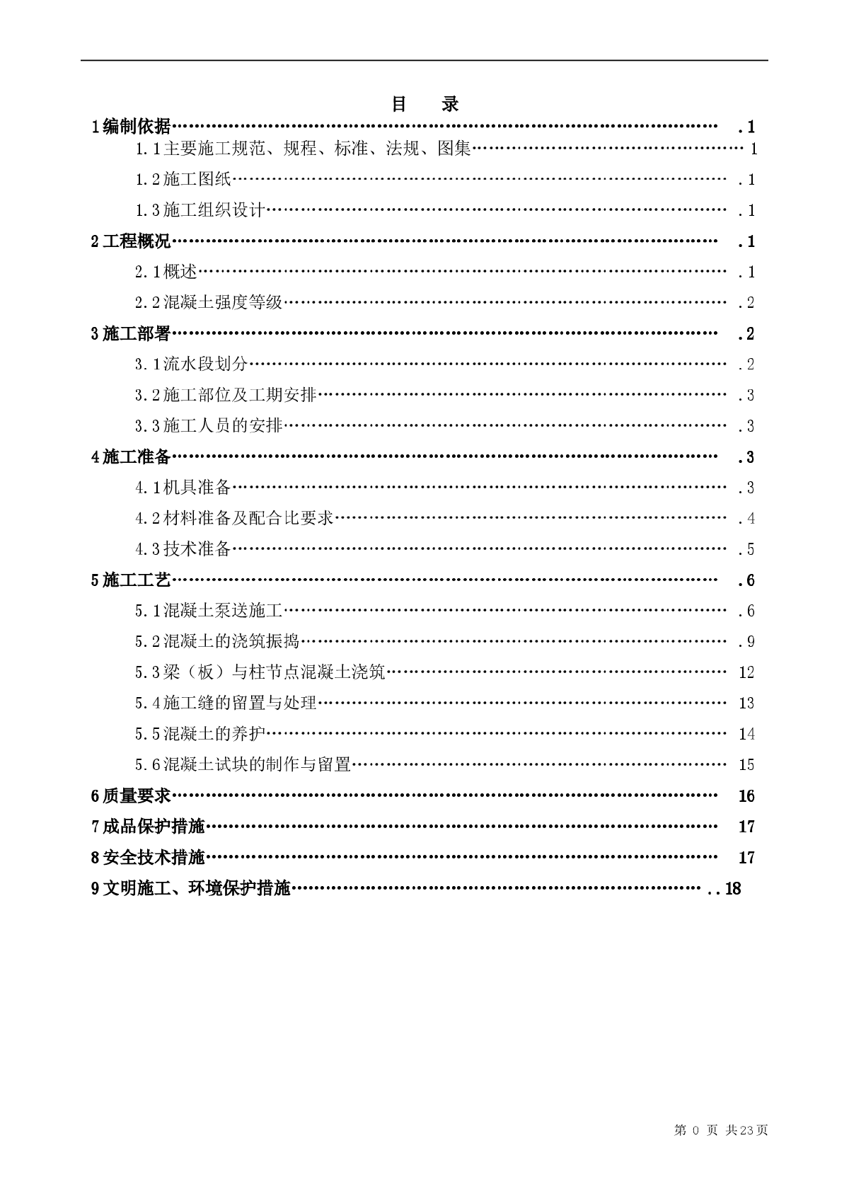 北京某大学教学楼混凝土施工方案-图一