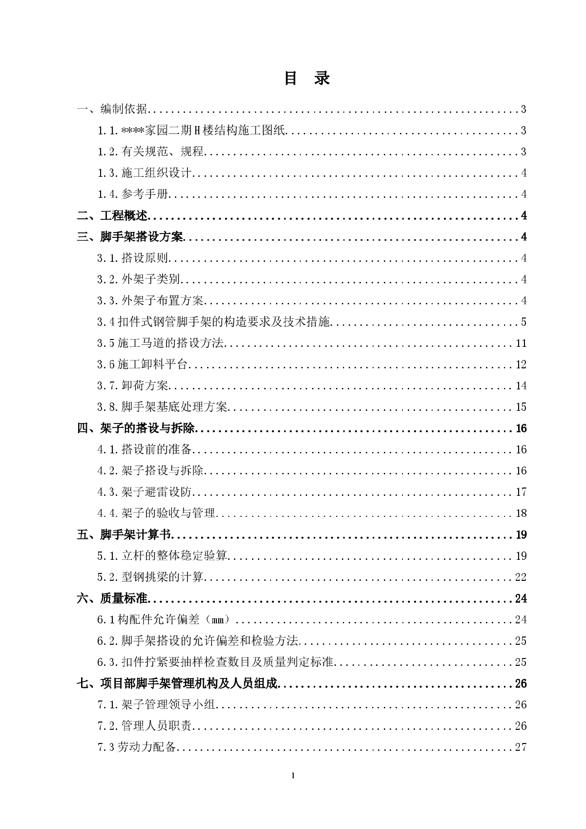 北京某高层框架剪力墙结构外脚手架施工方案-图一