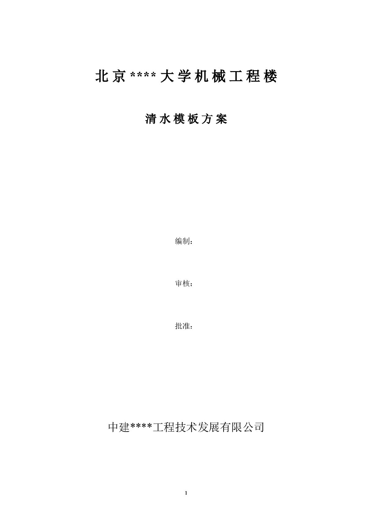 北京某大学教学楼清水混凝土模板施工方案