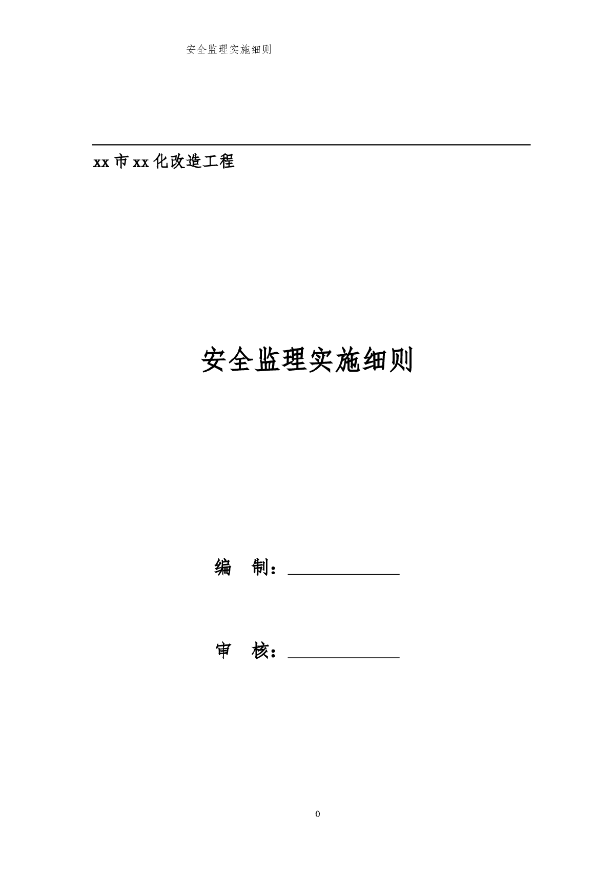 市政道路改建工程安全监理细则-图一