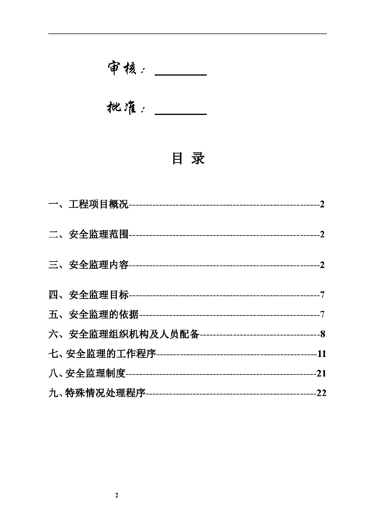 房建工程安全监理规划（范本）-图二