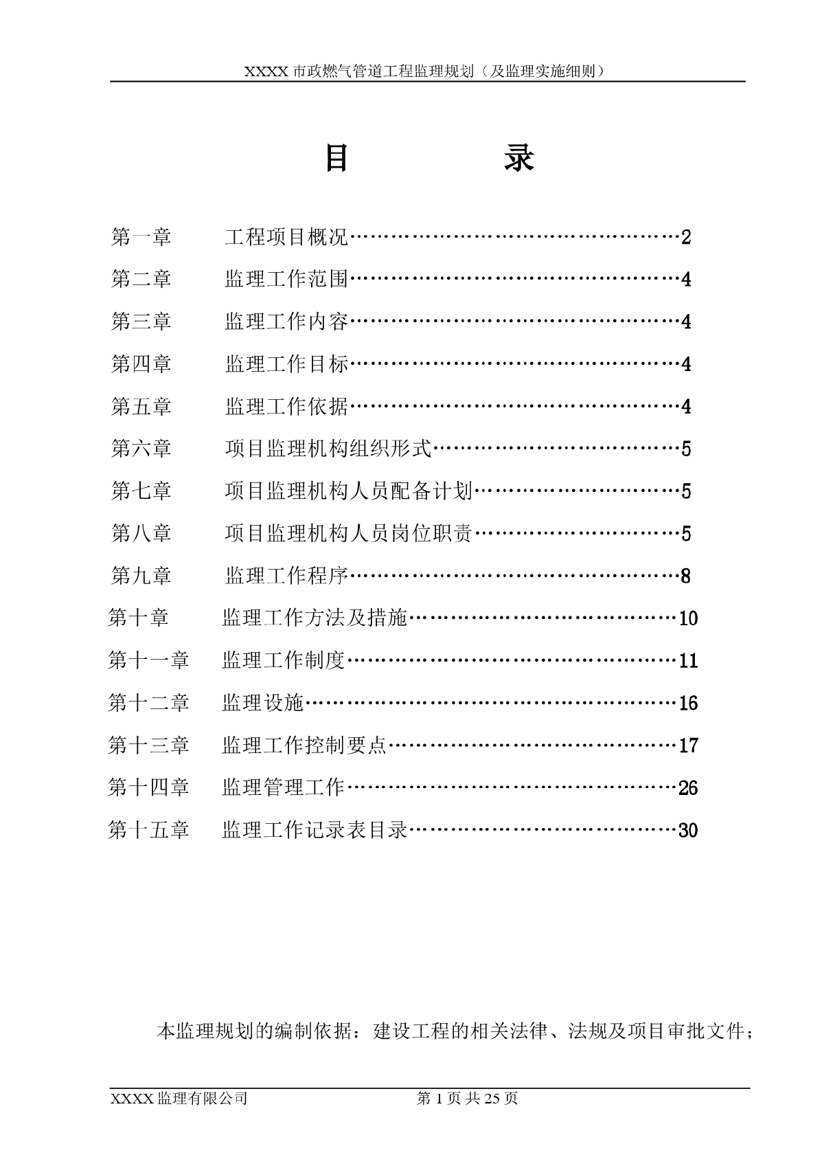 市政燃气管道工程监理规划