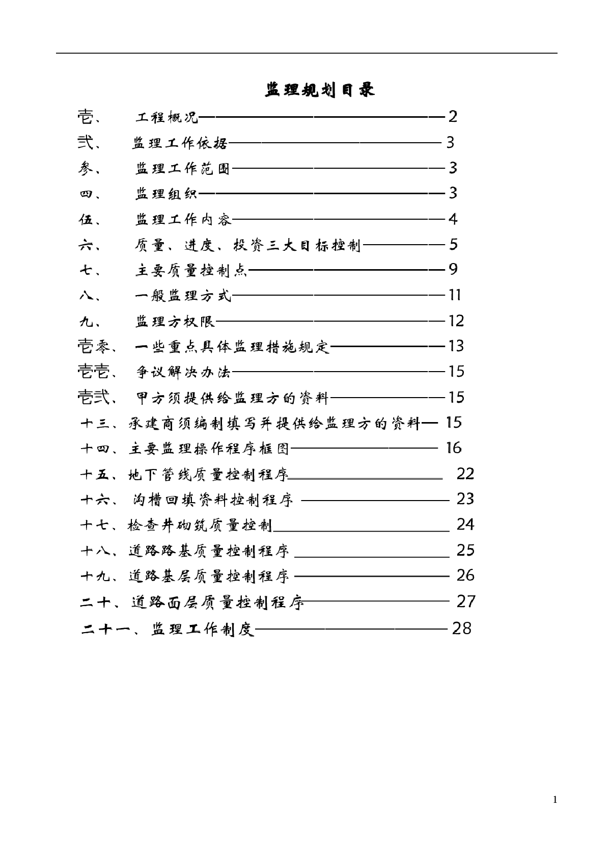 水泥砼路面道路工程监理规划（流程图丰富）-图一