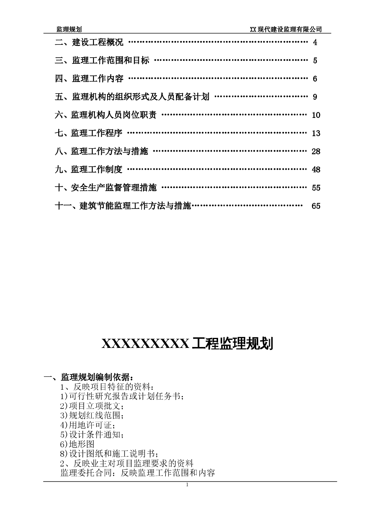 住宅工程监理规划（含节能）-图二