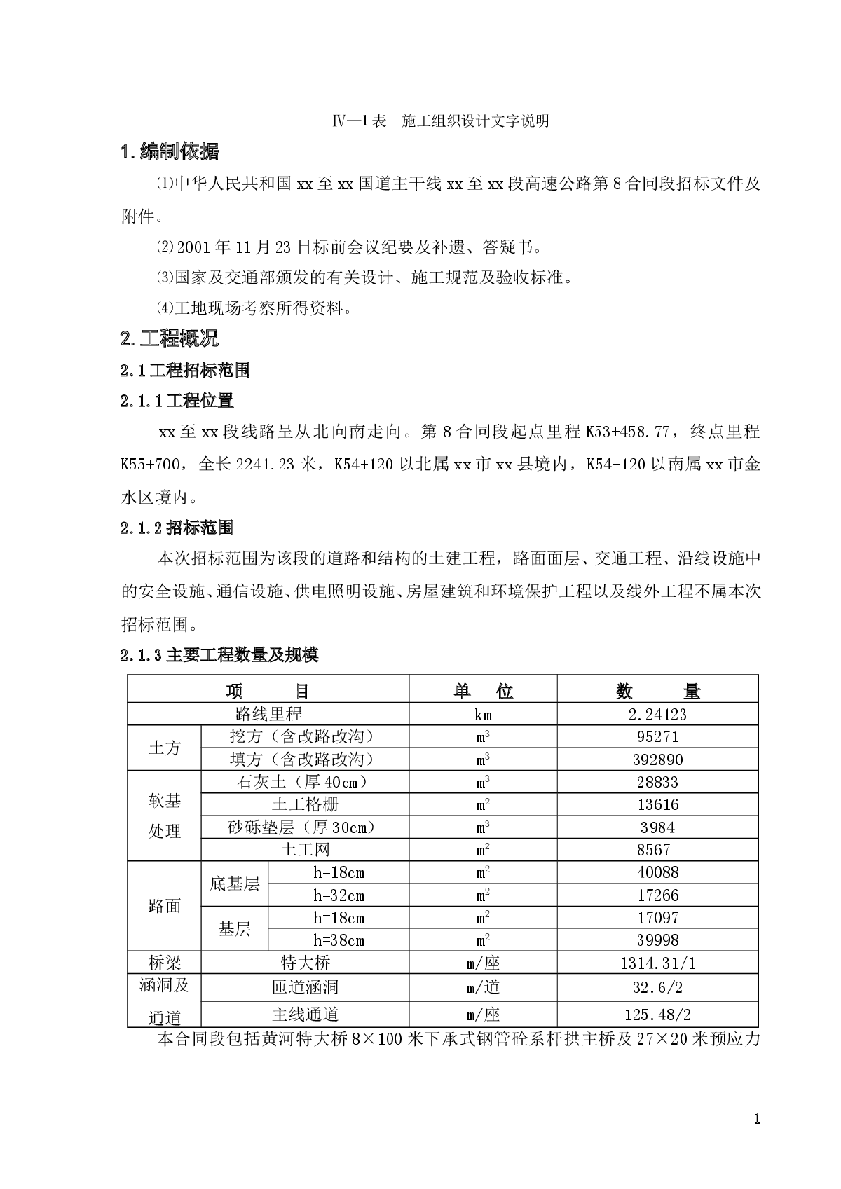 黄河特大桥施组施工组织设计-图一