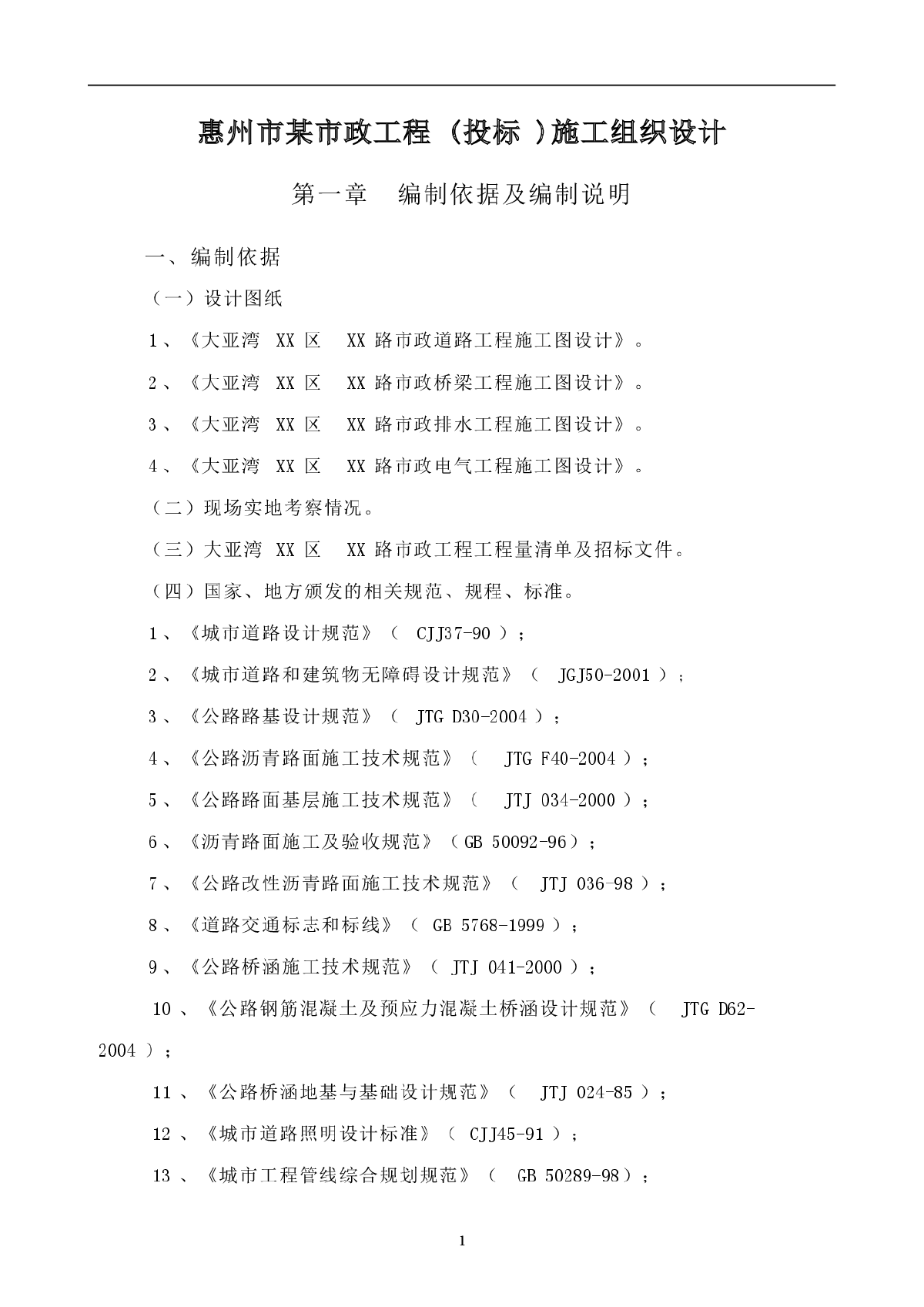 惠州市某市政工程(投标)施工组织设计-图一