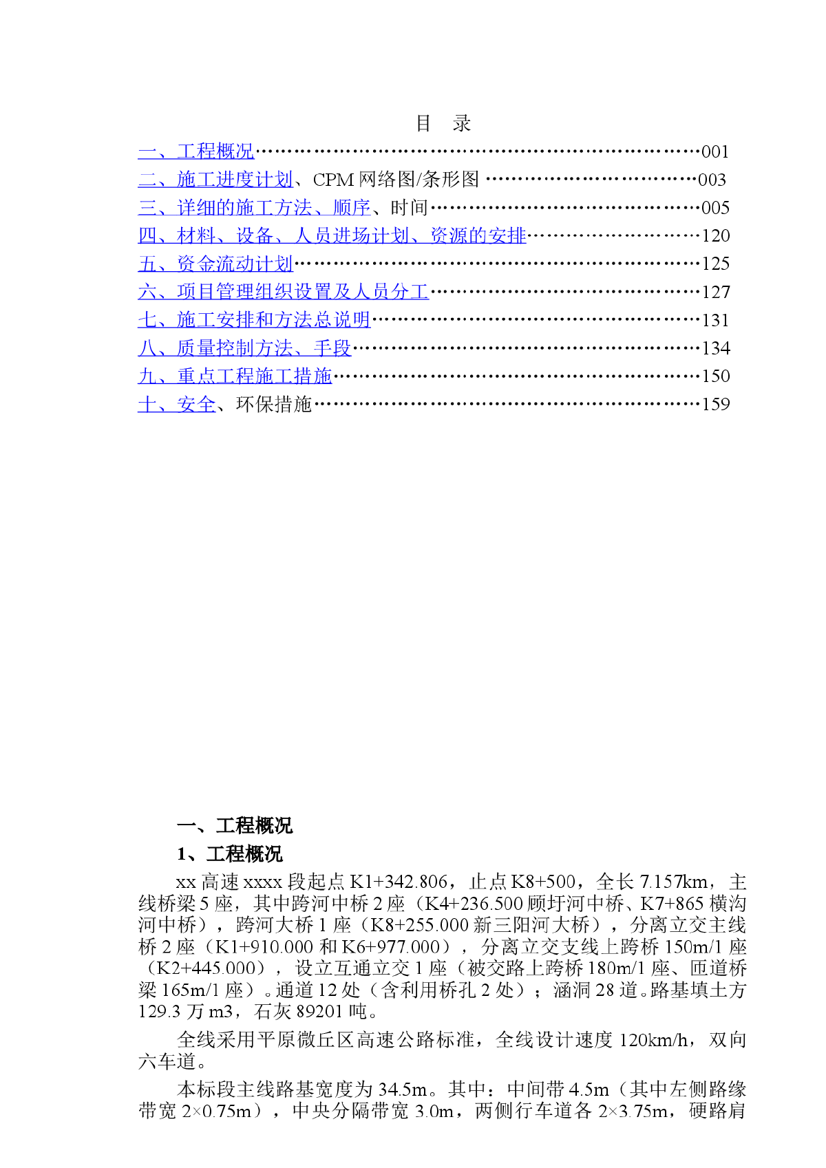 江海高速公路扬州段某标(实施)施工组织设计-图一