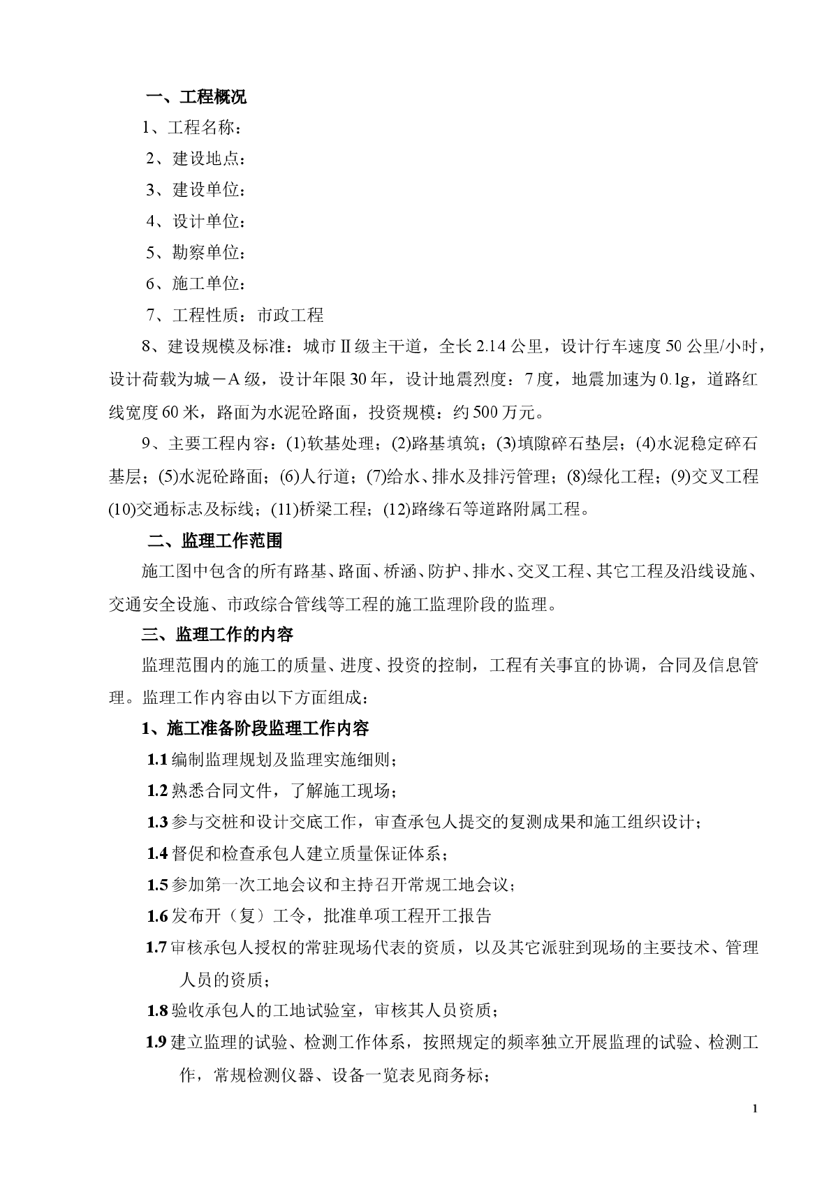 某市政道路工程监理规划-图二