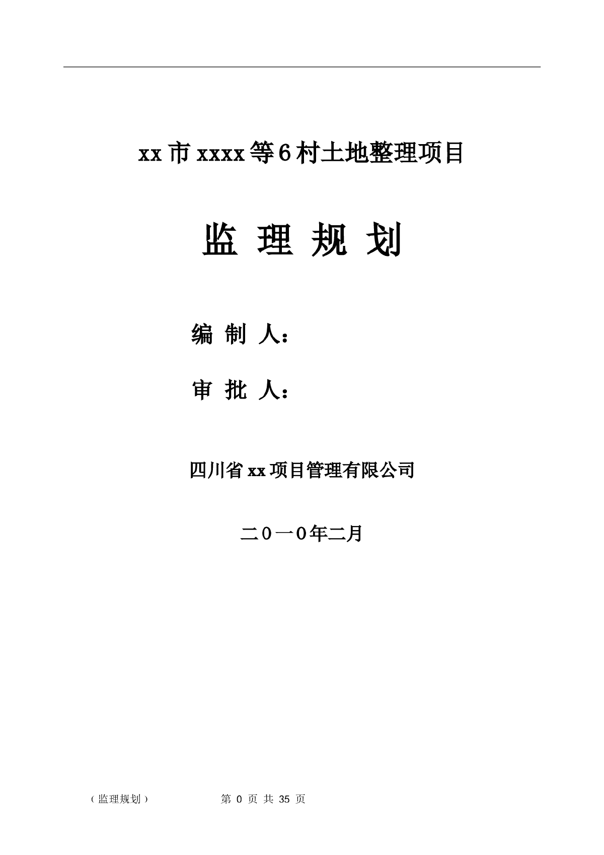 土地整理及道路工程监理规划