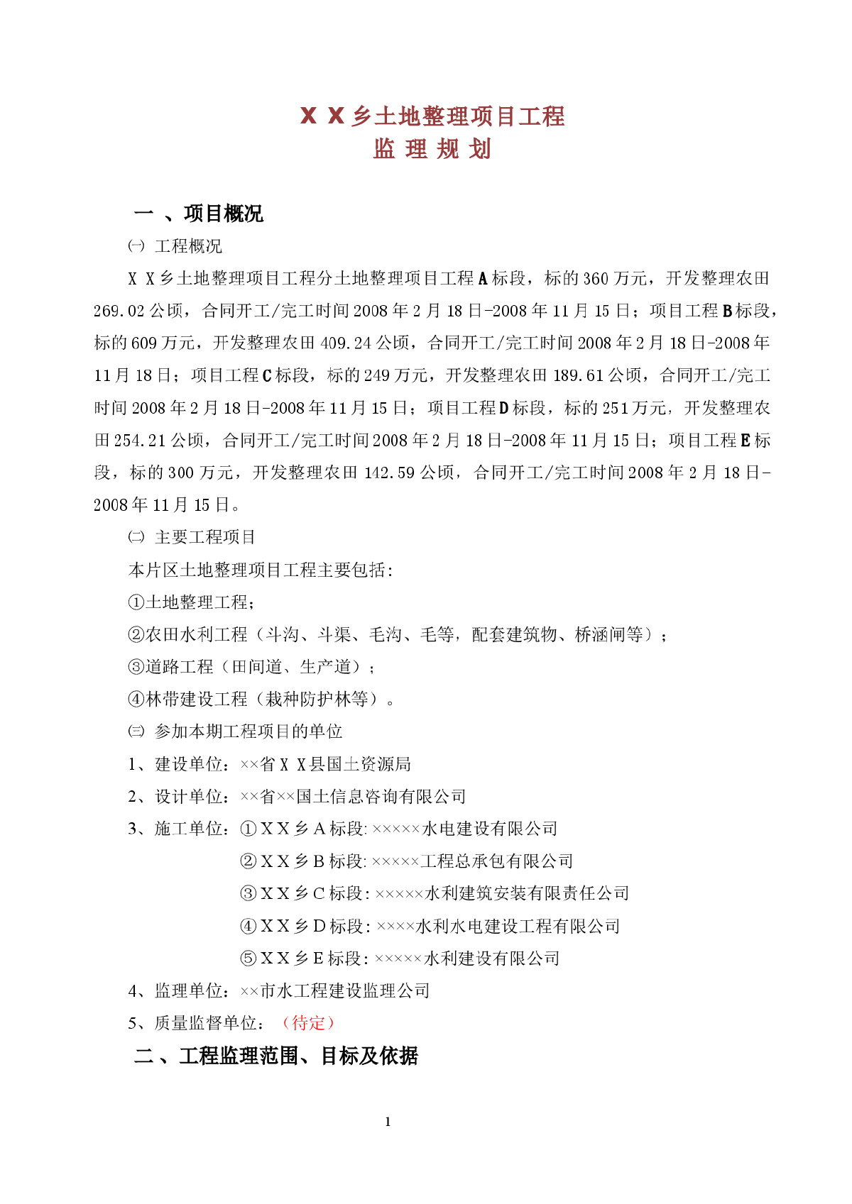 某乡镇土地整理工程监理规划