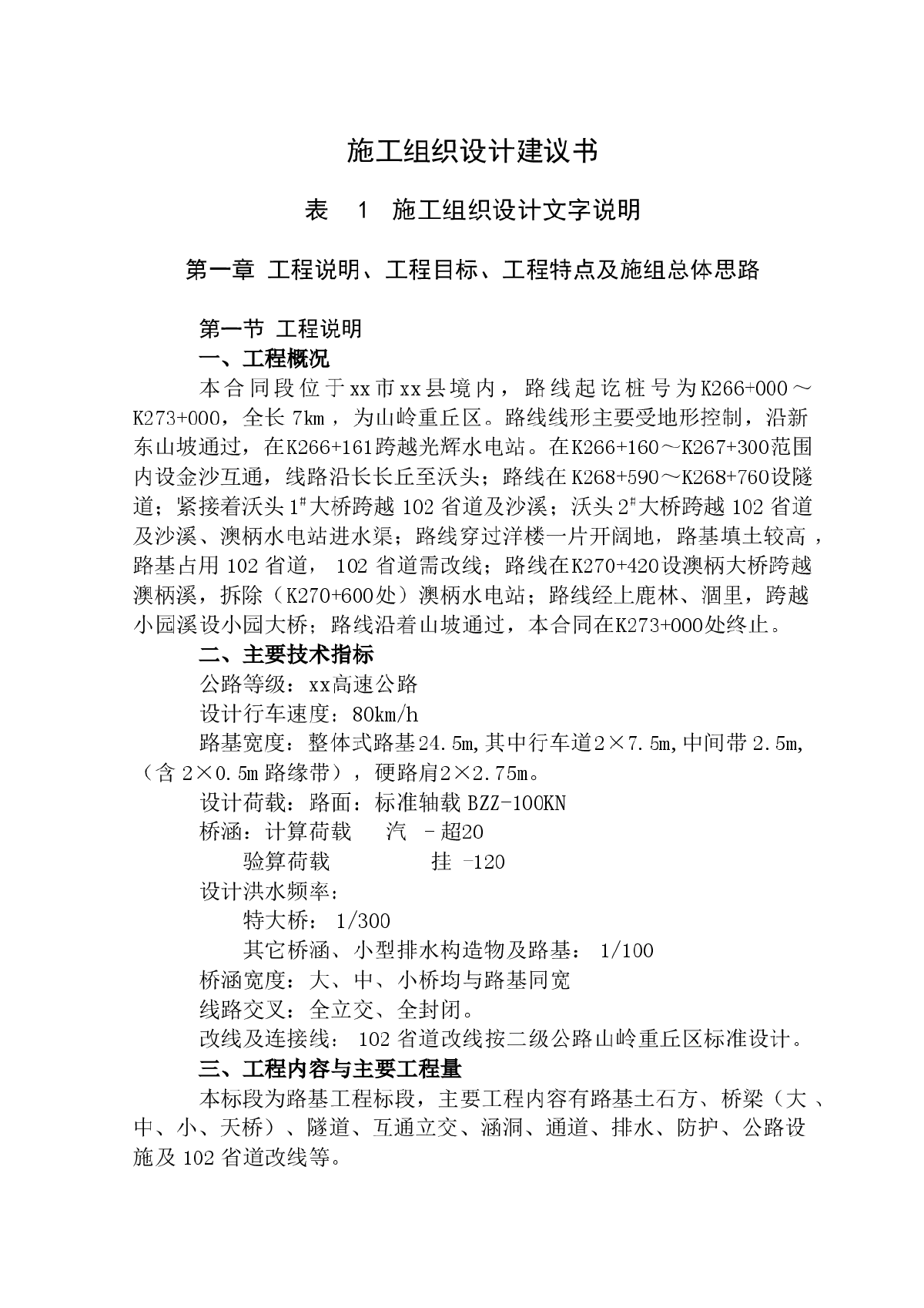 京福高速福州市段某山岭重丘区公路某标段实施施工组织设计-图一