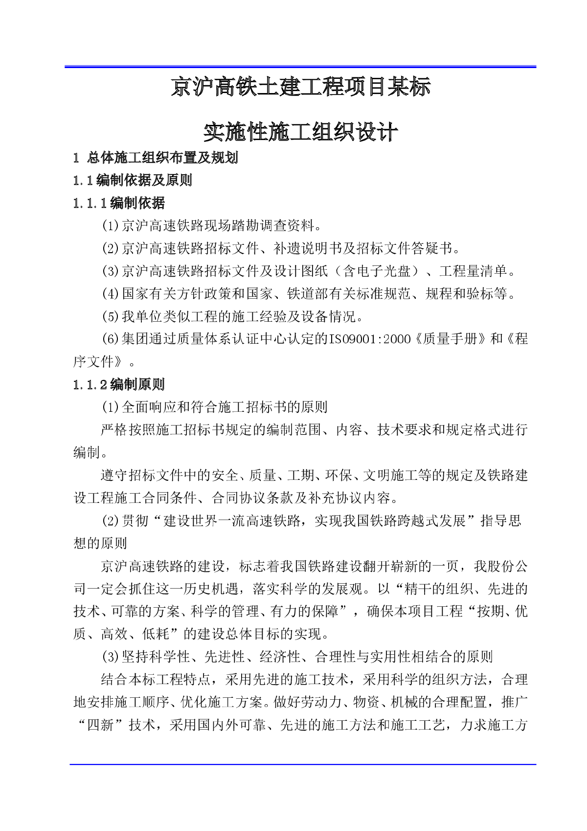 京沪高铁土建工程项目某标实施性施工组织设计