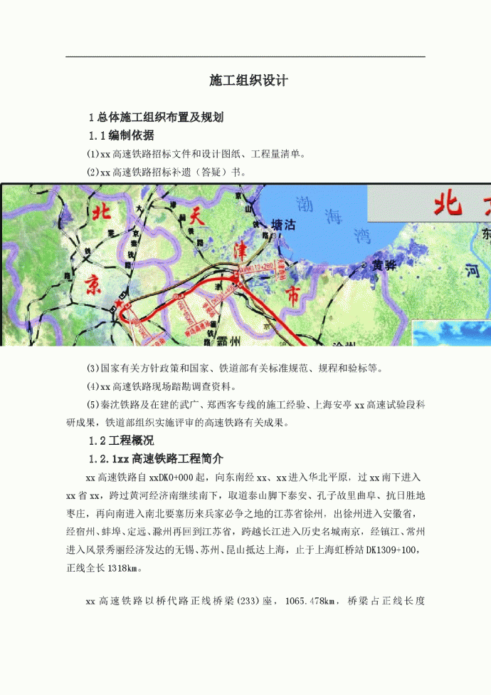 京沪高速铁路某标实施性施工组织设计_图1