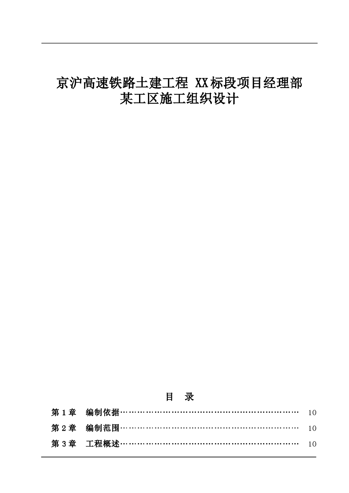 京沪高速铁路土建工程某工区施工组织设计-图一