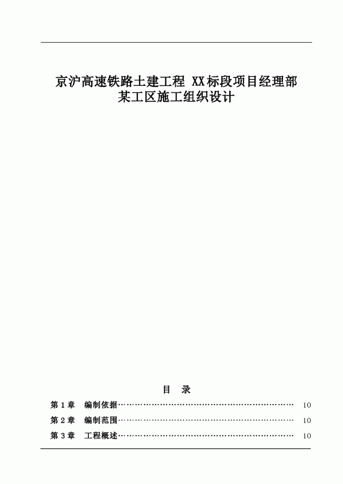 京沪高速铁路土建工程某工区施工组织设计_图1