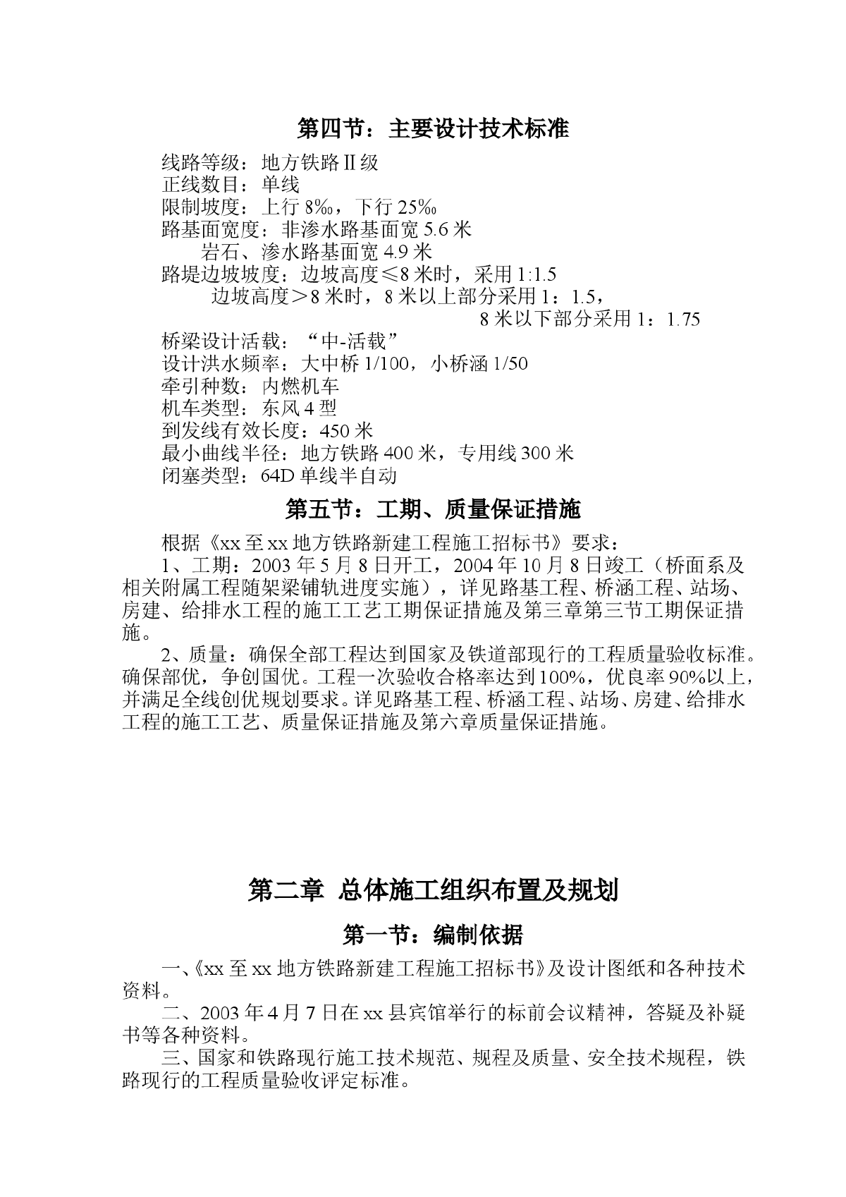 靖宇某地方铁路新建工程(投标)施工组织设计-图二