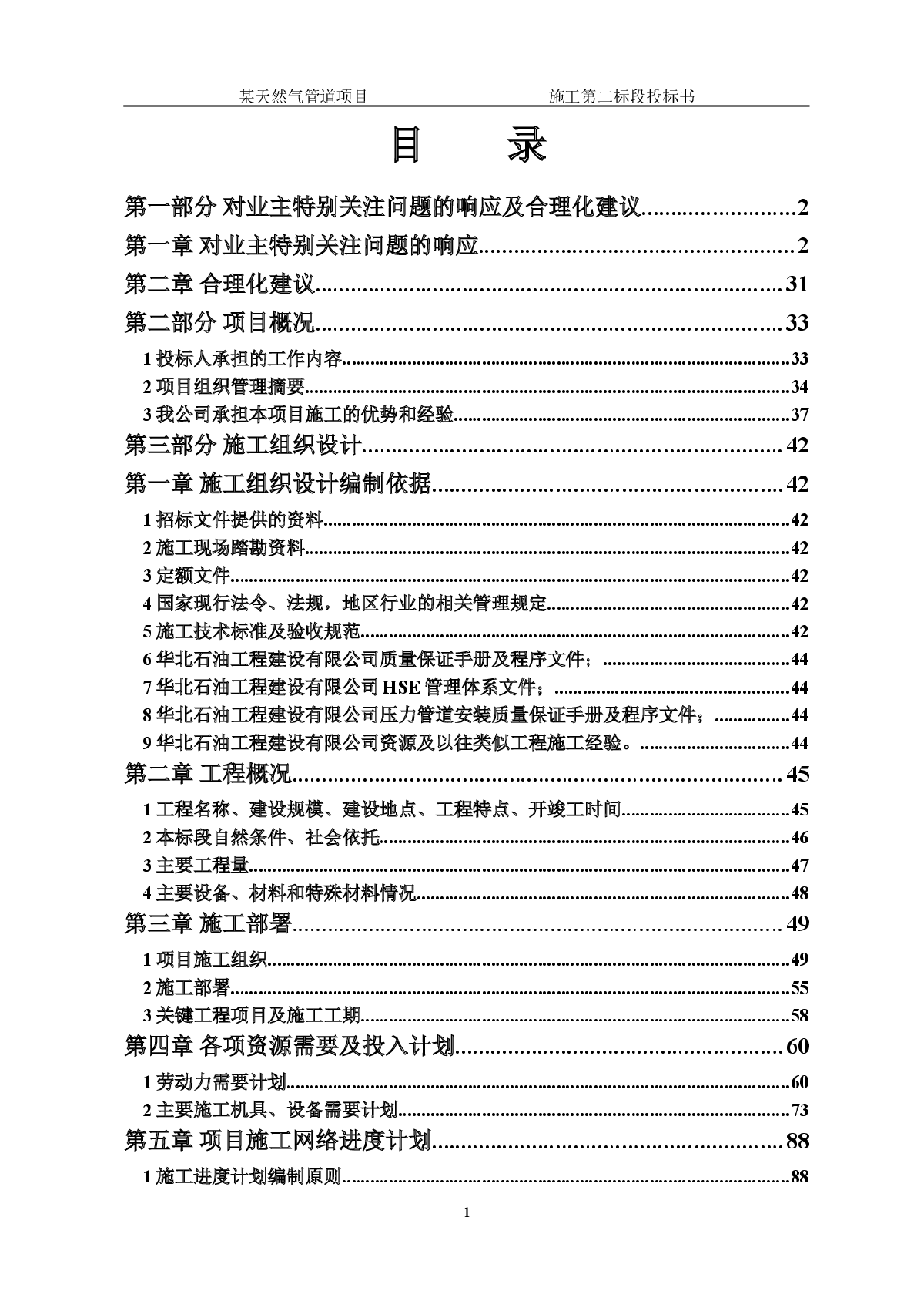 某天然气管道项目第二标段技术标-图一