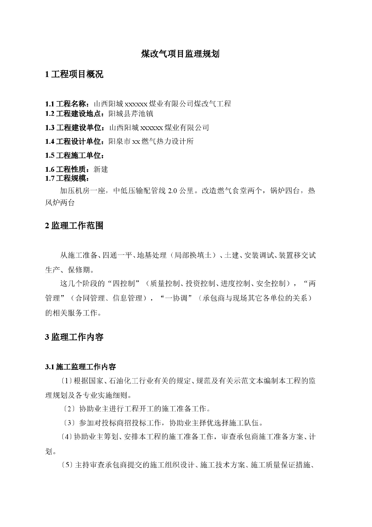 某煤业有限公司煤改气工程监理规划-图一